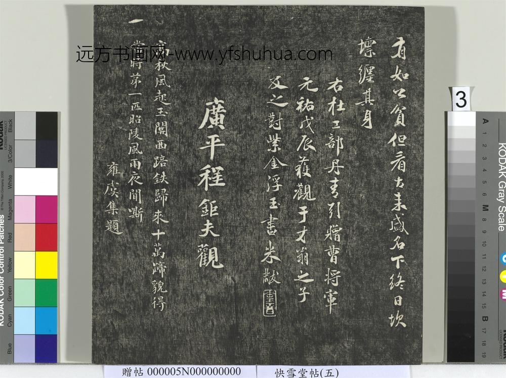 快雪堂帖（五）册- ()