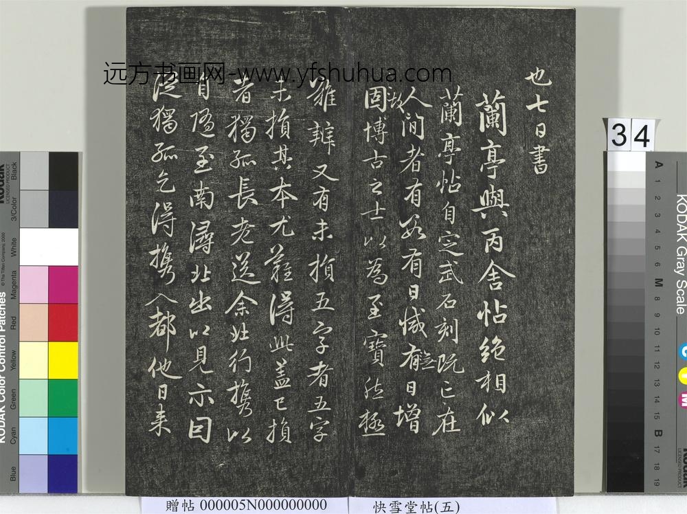 快雪堂帖（五）册- ()
