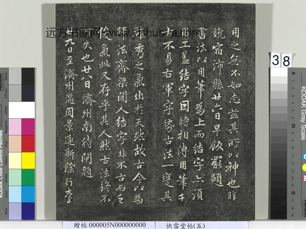 快雪堂帖（五）册- ()
