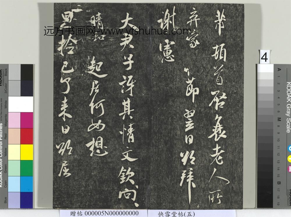 快雪堂帖（五）册- ()