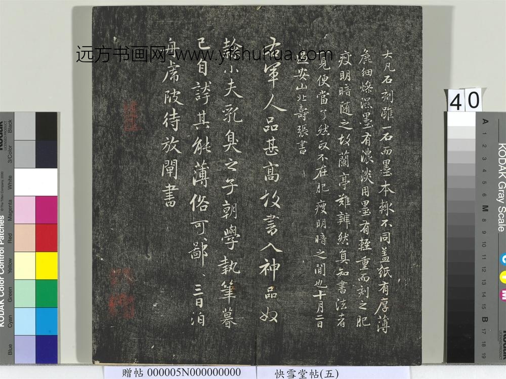 快雪堂帖（五）册- ()