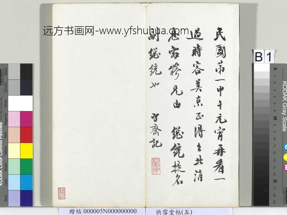 快雪堂帖（五）册- ()