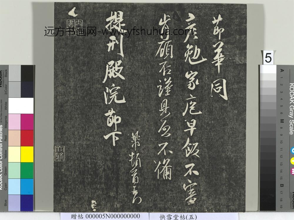 快雪堂帖（五）册- ()