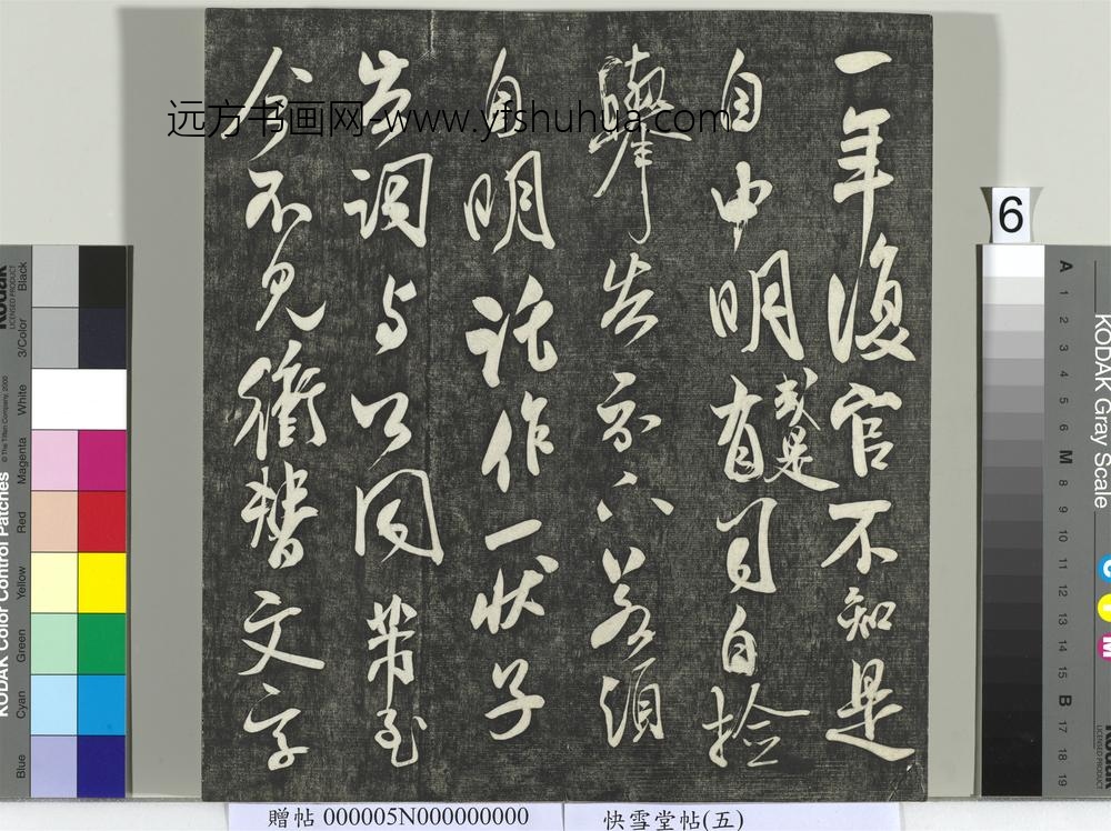 快雪堂帖（五）册- ()