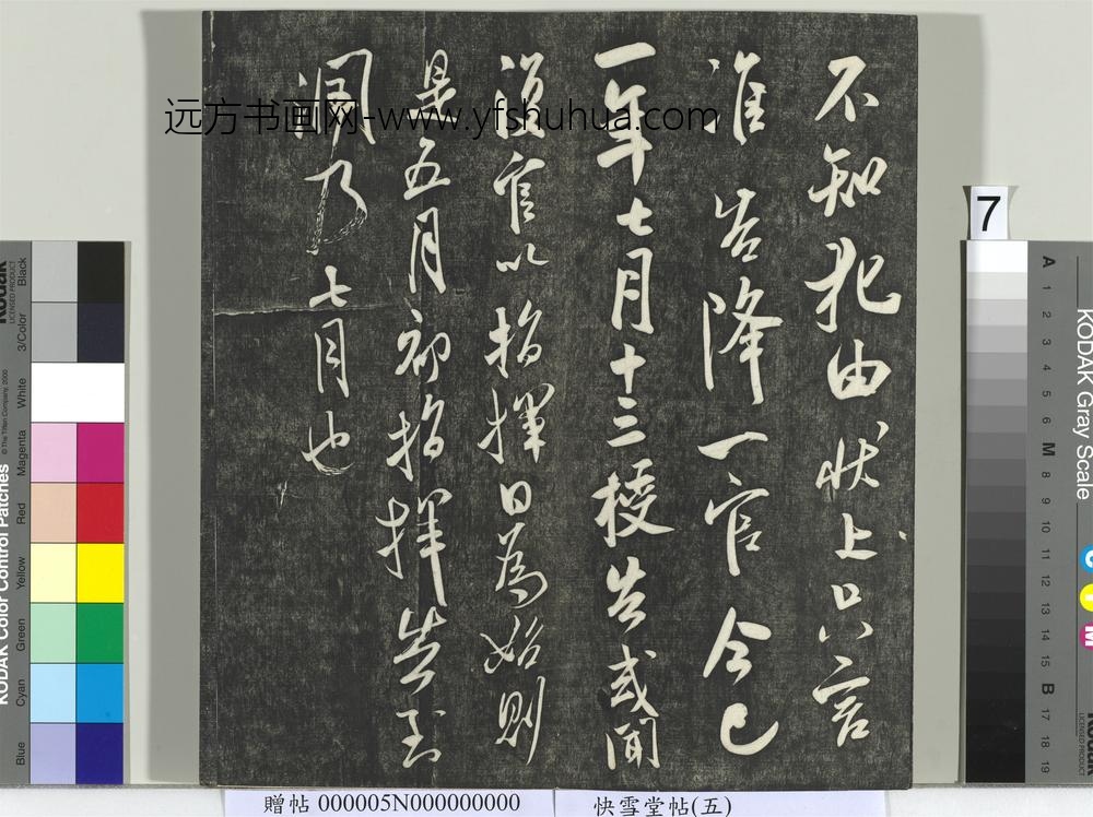 快雪堂帖（五）册- ()