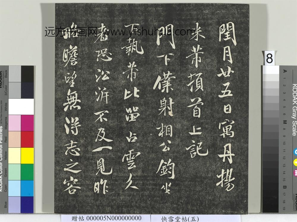 快雪堂帖（五）册- ()
