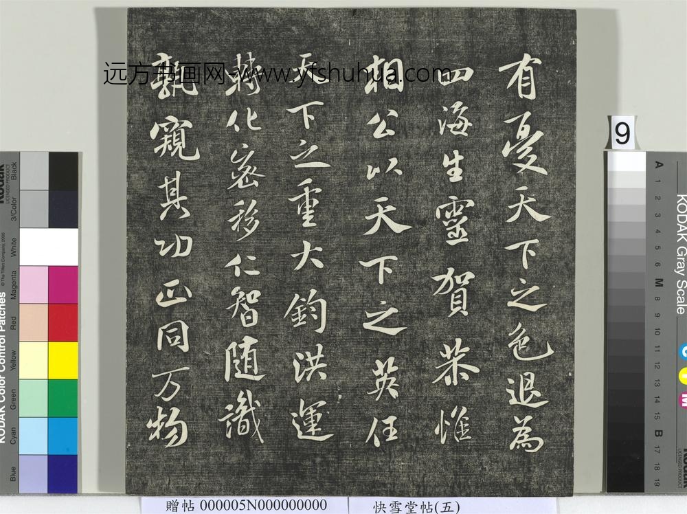 快雪堂帖（五）册- ()