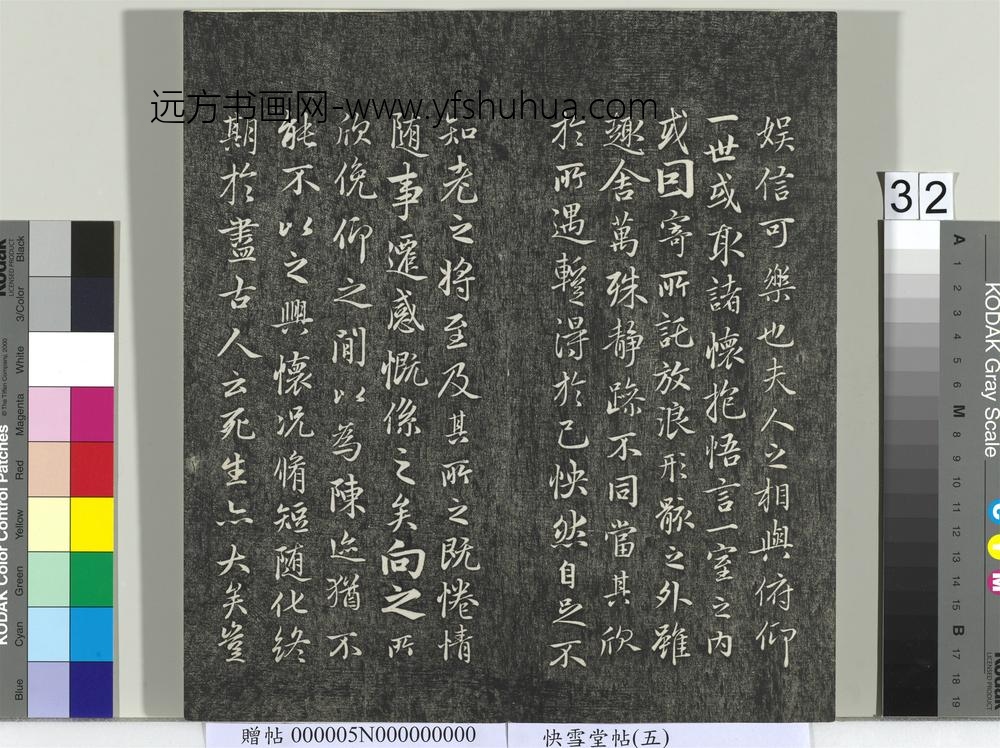 快雪堂帖（五）册-元赵孟頫兰亭序十三跋及临本 ()