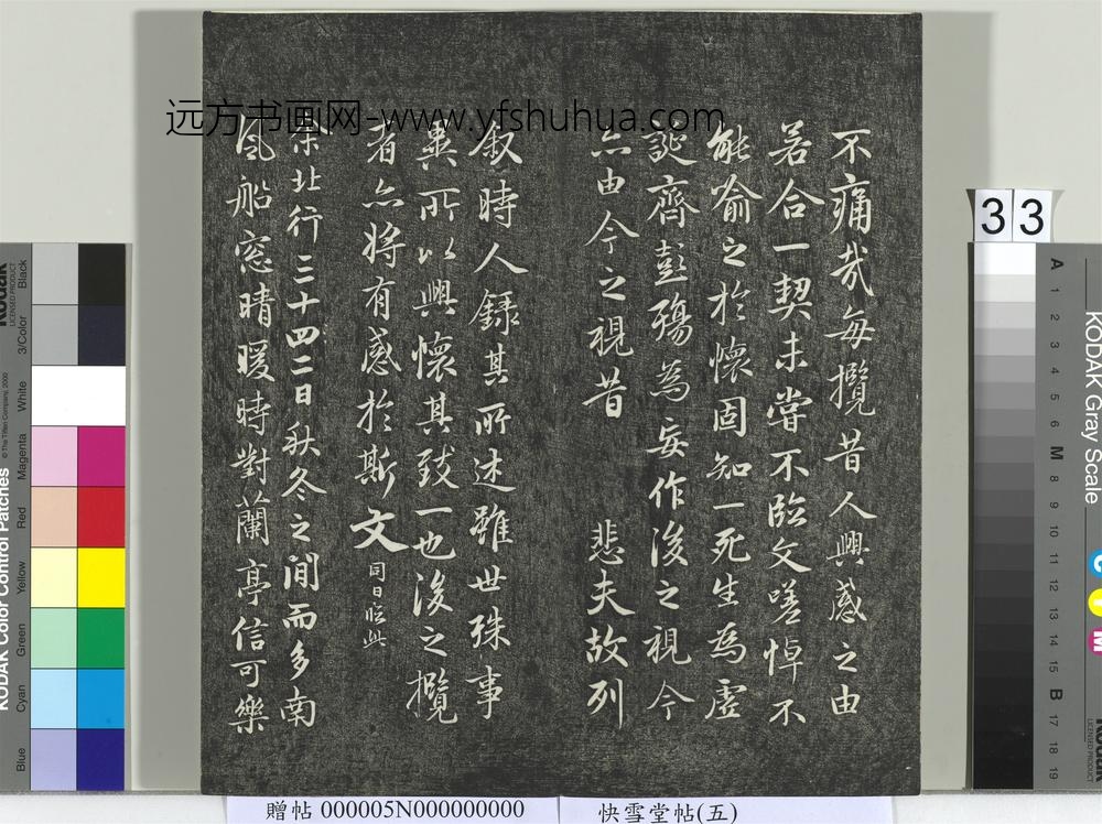 快雪堂帖（五）册-元赵孟頫兰亭序十三跋及临本 ()
