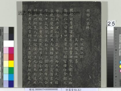 快雪堂帖（五）册 元赵孟頫闲邪公家传 1.jpg