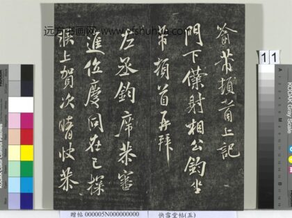 快雪堂帖（五）册 宋米芾与门下仆射书 1.jpg