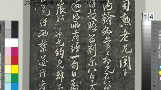 快雪堂帖（五）册 宋米芾司勋老兄书 1.jpg