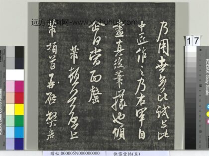 快雪堂帖（五）册 宋米芾宝晋斋帖 1.jpg