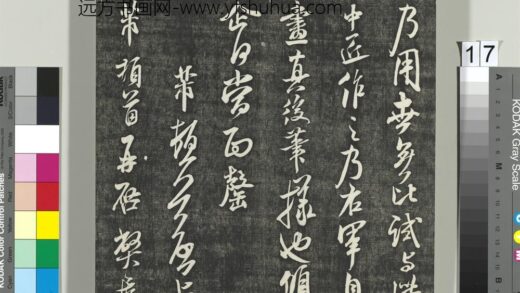 快雪堂帖（五）册 宋米芾宝晋斋帖 1.jpg