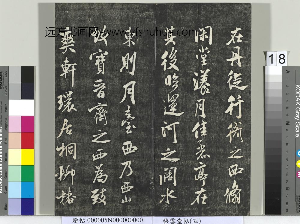 快雪堂帖（五）册-宋米芾宝晋斋帖 ()