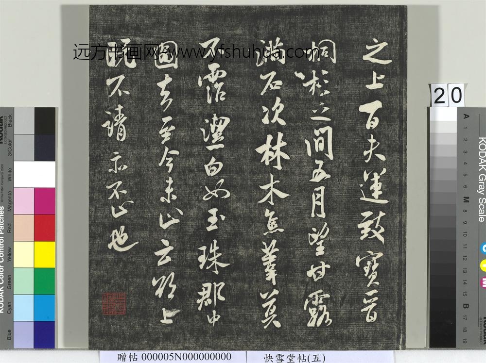 快雪堂帖（五）册-宋米芾宝晋斋帖 ()