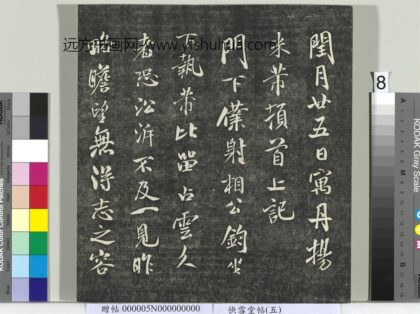 快雪堂帖（五）册 宋米芾寓丹扬帖 1.jpg
