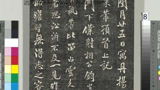 快雪堂帖（五）册 宋米芾寓丹扬帖 1.jpg