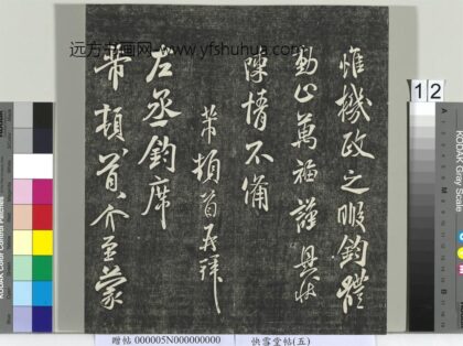 快雪堂帖（五）册 宋米芾左丞帖 1.jpg