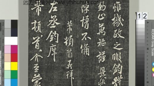 快雪堂帖（五）册 宋米芾左丞帖 1.jpg