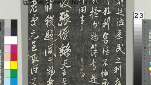 快雪堂帖（五）册 宋米芾张僧繇帖（珊瑚帖） 1.jpg