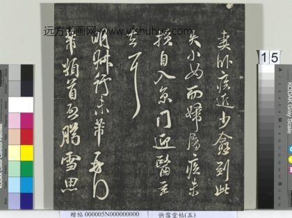 快雪堂帖（五）册 宋米芾臈雪帖 1.jpg
