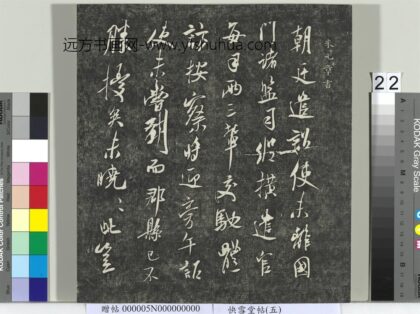 快雪堂帖（五）册 宋米芾诏史帖 1.jpg