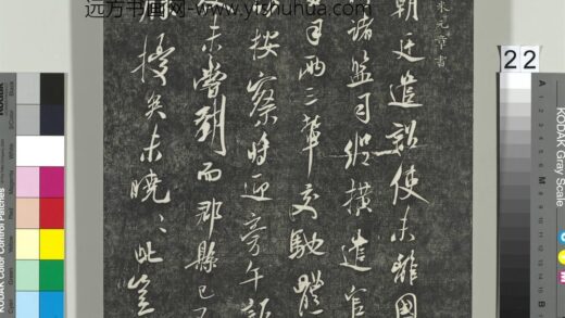 快雪堂帖（五）册 宋米芾诏史帖 1.jpg