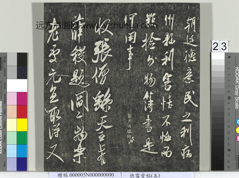 快雪堂帖（五）册-宋米芾诏史帖 ()