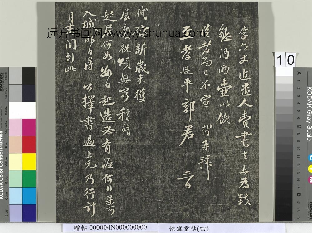 快雪堂帖（四）册- ()