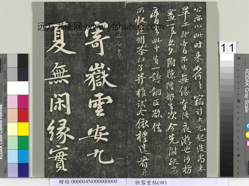 快雪堂帖（四）册- ()
