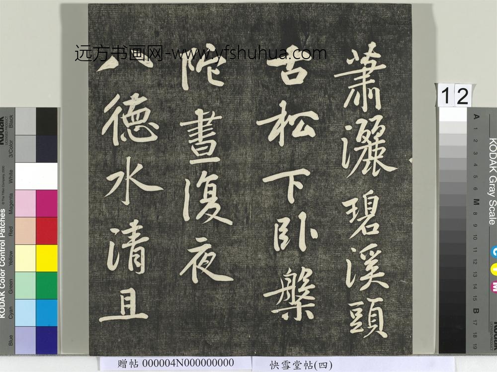 快雪堂帖（四）册- ()