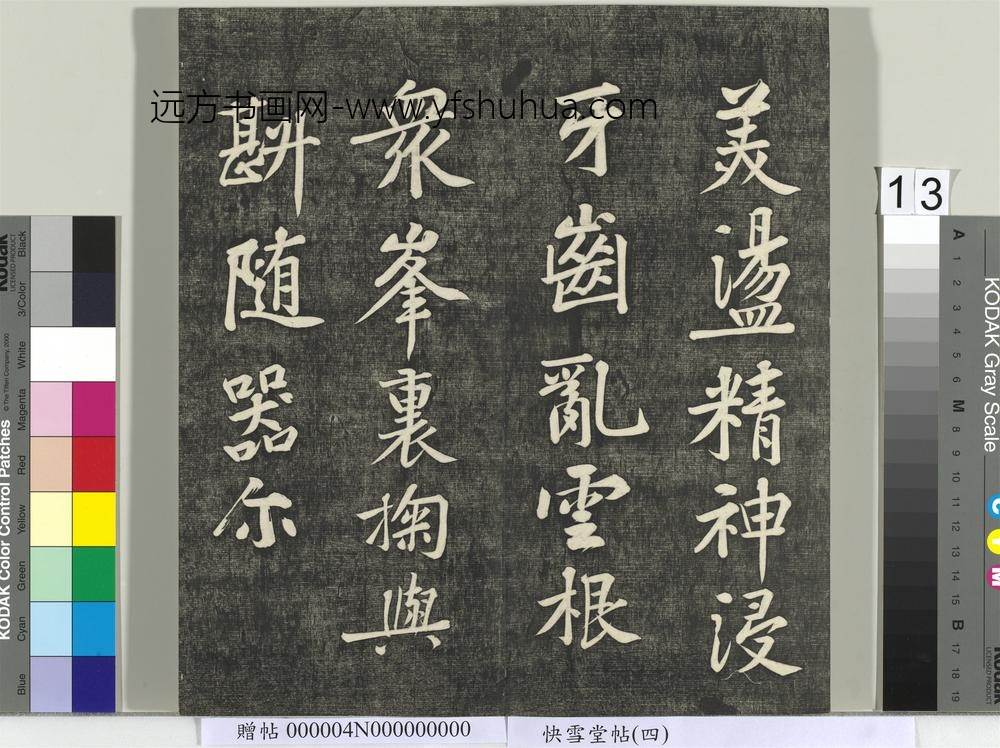 快雪堂帖（四）册- ()