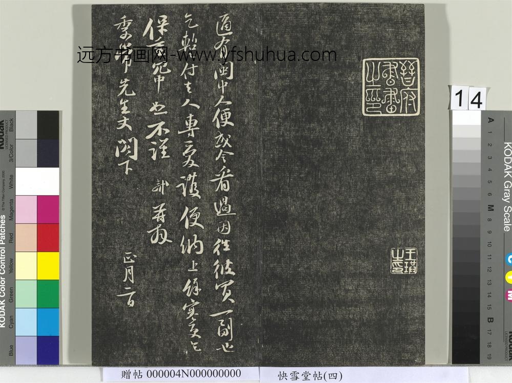 快雪堂帖（四）册- ()
