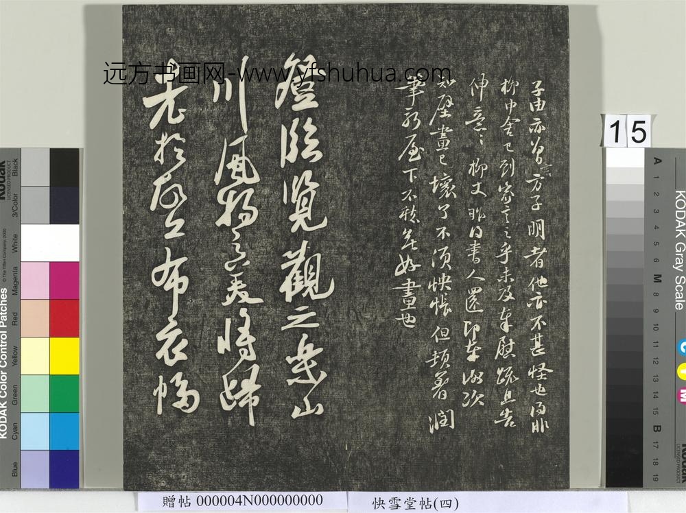快雪堂帖（四）册- ()