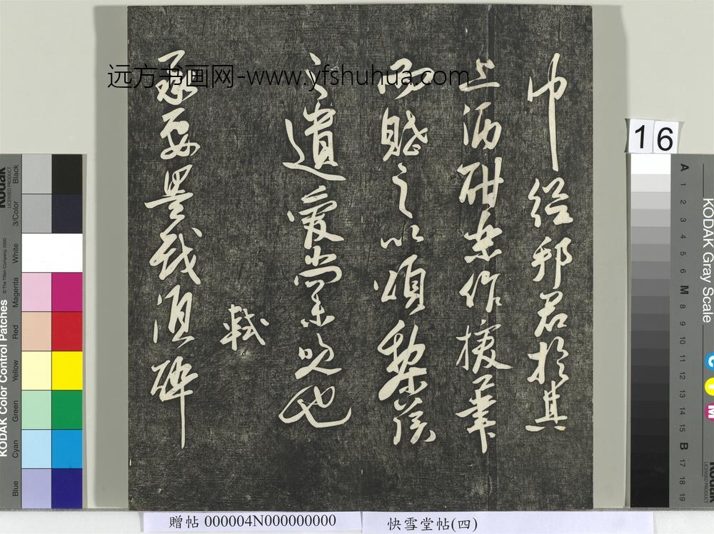 快雪堂帖（四）册- ()