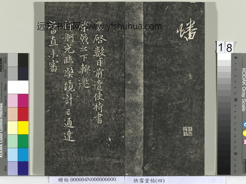 快雪堂帖（四）册- ()