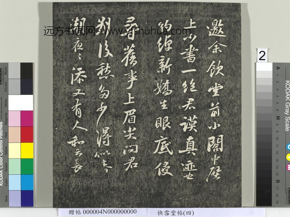 快雪堂帖（四）册- ()