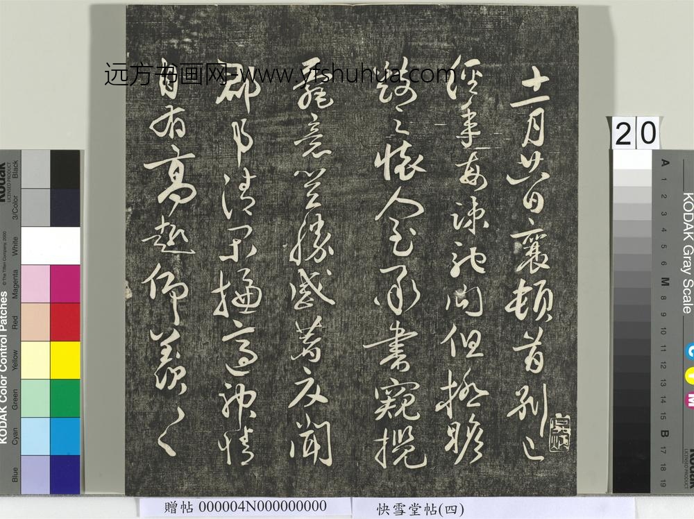 快雪堂帖（四）册- ()