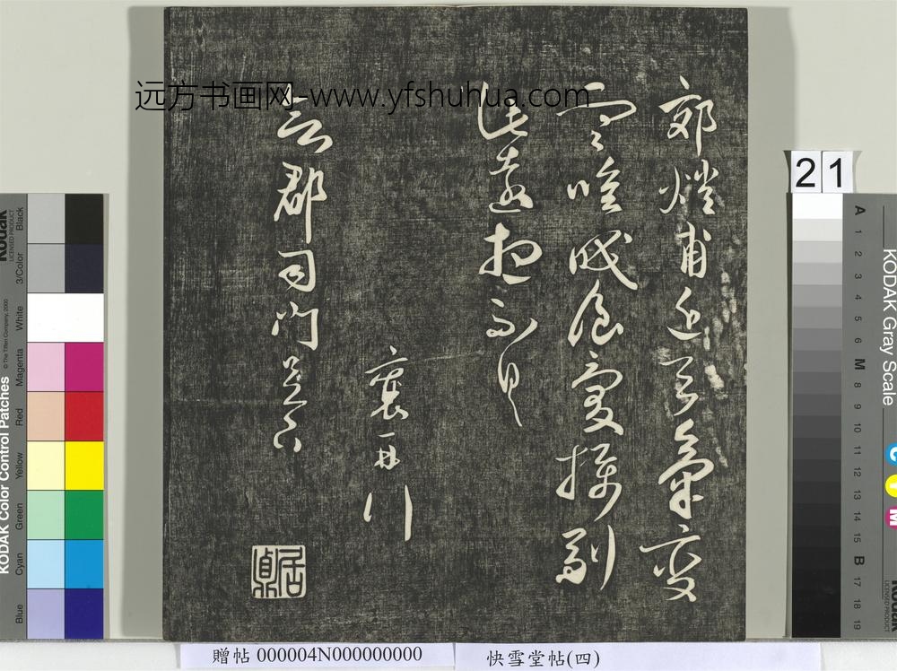 快雪堂帖（四）册- ()