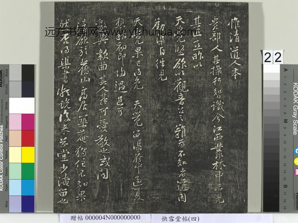 快雪堂帖（四）册- ()