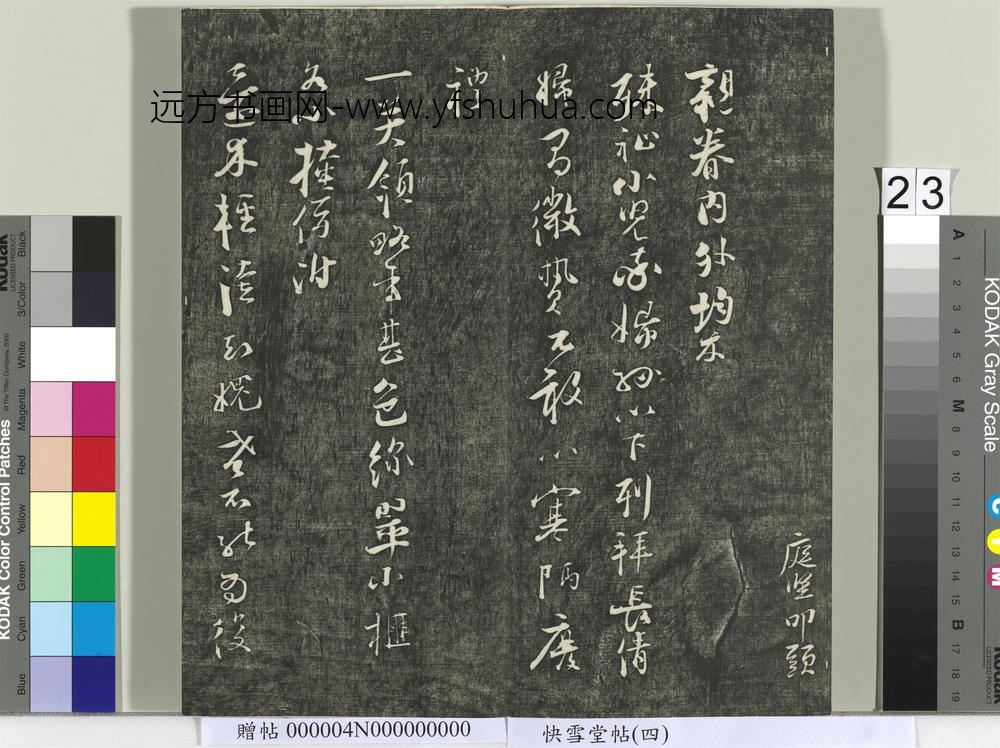 快雪堂帖（四）册- ()