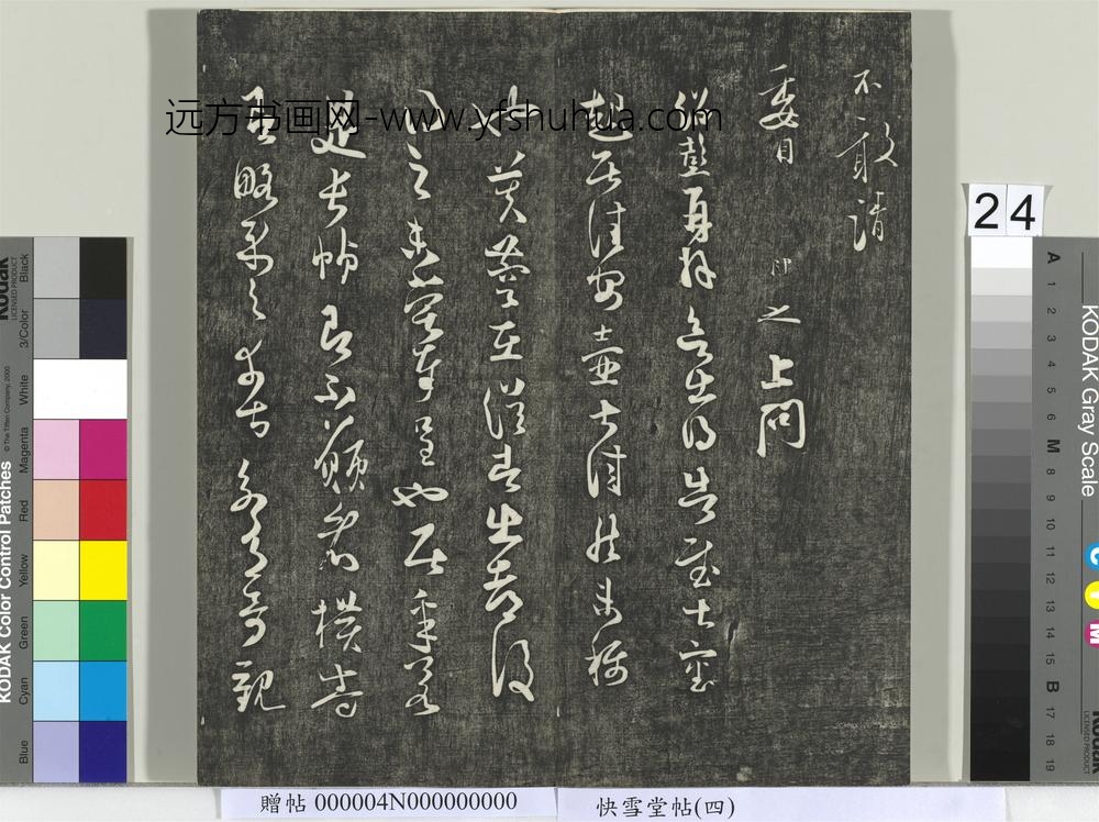 快雪堂帖（四）册- ()