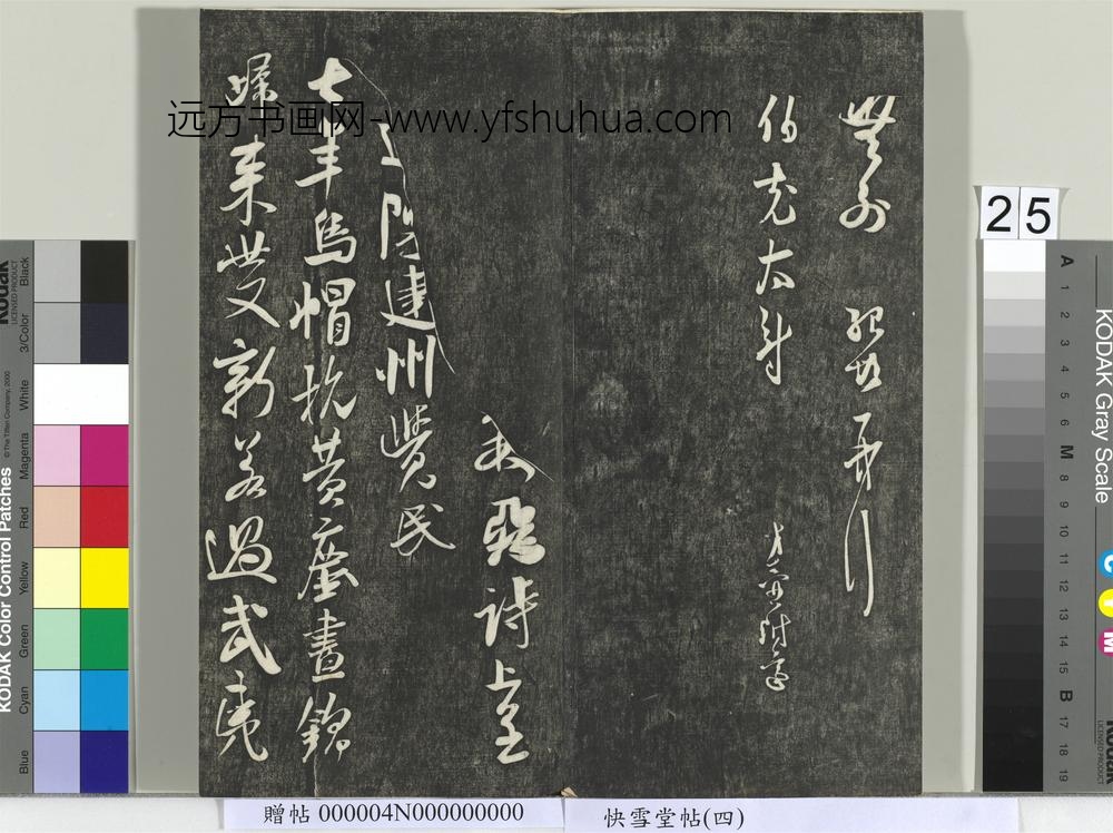 快雪堂帖（四）册- ()