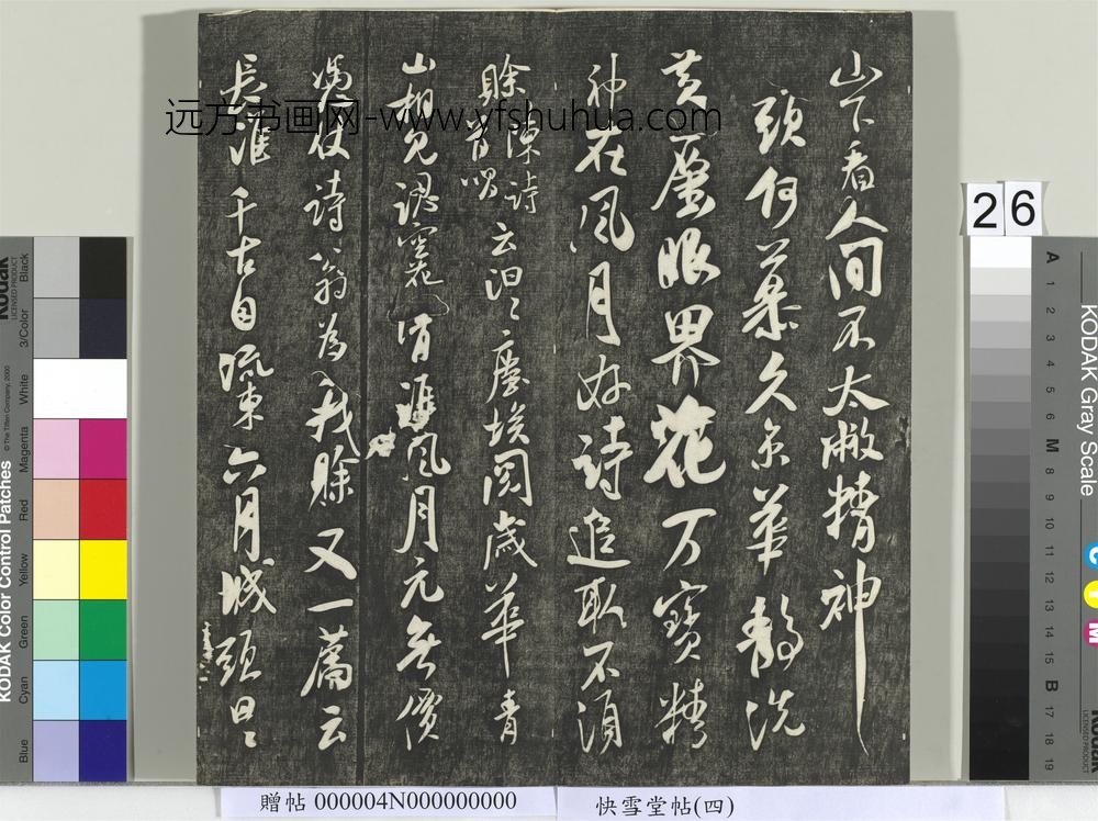 快雪堂帖（四）册- ()