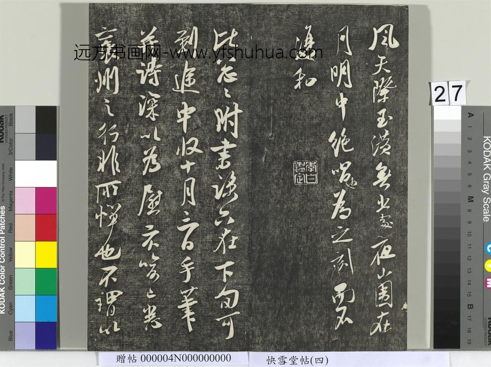 快雪堂帖（四）册- ()