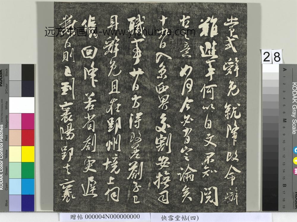 快雪堂帖（四）册- ()