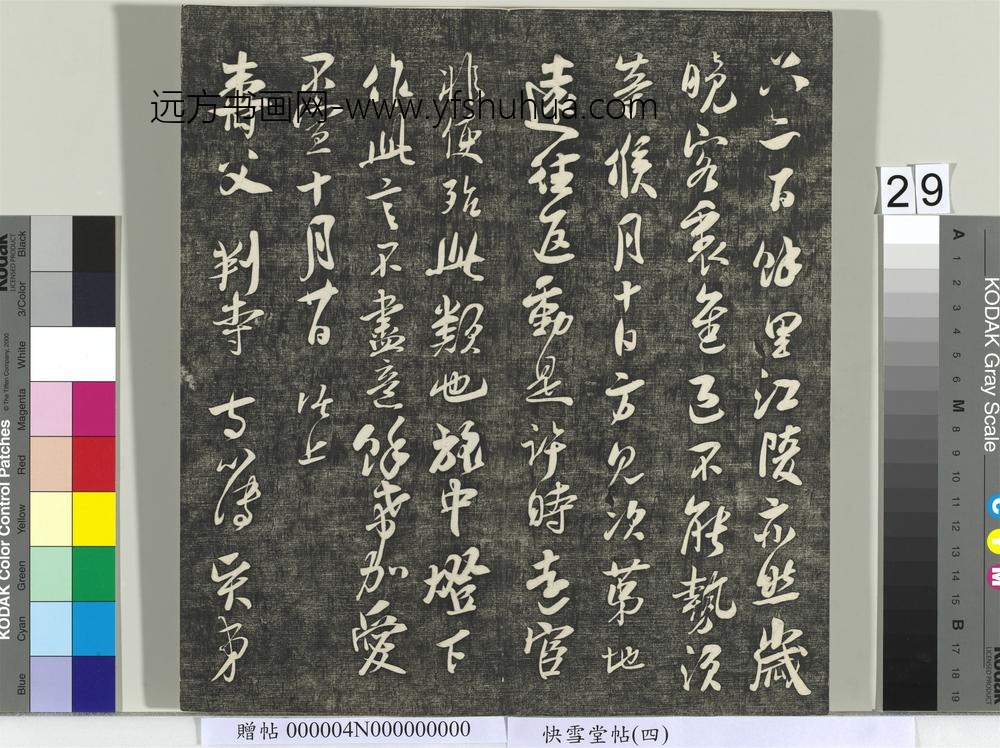 快雪堂帖（四）册- ()