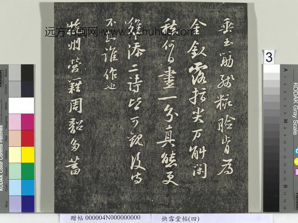 快雪堂帖（四）册- ()