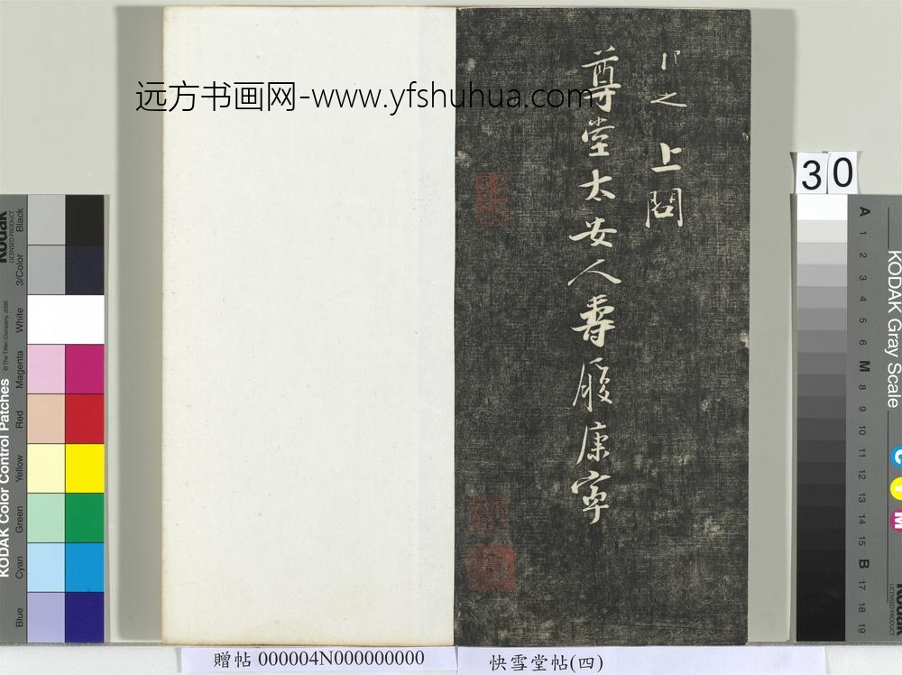 快雪堂帖（四）册- ()